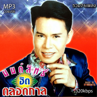 cd usb mp3 รวมเพลงเพราะ มนต์สิทธิ์ คำสร้อย รวม76เพลง ระบบเสียงคุณภาพ 320k #เพลงลูกทุ่งเก่า