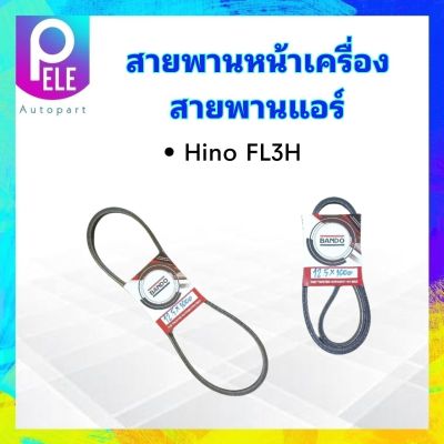 สายพานหน้าเครื่อง แอร์ A/C Hino FL3H BANDO 12.5x1000 สายพาน 12.5 สายพานทั่วไป