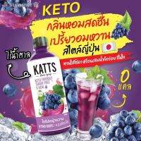 ?สินค้าขายดี? [รสองุ่น]KATTS ไซรัปคีโต น้ำเชื่อมคีโต  0 KCAL ขนาด 500 มล. อร่อยแบบไม่มีน้ำตาล