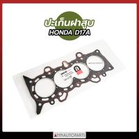 ส่งเร็ว ปะเก็นฝาสูบ HONDA D17A2 ปะเก็นเหล็ก ปะเก็นไฟเบอร์ ฮอนด้า LDP81