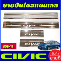 ชายบันได สแตนเลส ฮอนด้า ซีวิค HONDA CIVIC 2006 2007 2008 2009 2010 2011 (AC)