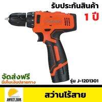 สว่านไร้สาย Pumpkin รุ่น J-12D1301 ขนาด 12V ใช้สำหรับเจาะในงาน DIYและงานช่างมืออาชีพ  จัดส่งฟรี รับประกันสินค้า 1 ปี SafetyTech Shop