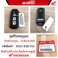 ชุดรีโมทกุญแจ สำหรับรถรุ่น FORZA350 รหัสสินค้า 35111-K1B-T01 อะไหล่แท้รับประกันเบิกจากศูนย์ฮอนด้า