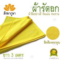 ผ้ารัดอก ยาว 3 ม. ผ้ายืด สีเหลืองดอกคูน