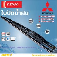 DENSO ใบปัดน้ำฝน ก้านเหล็ก Mitsubishi GALANT ULTIMA LANCER CEDIA EX L200 CYCLONE STRADA PAJERO SPORT G-WAGON TRITON MIRAGE TRITON มิตซูบิชิ