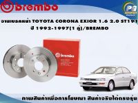 จานเบรคหน้า TOYOTA CORONA EXIOR 1.6 2.0 ST191 ปี 1992-1997(1 คู่)/BREMBO