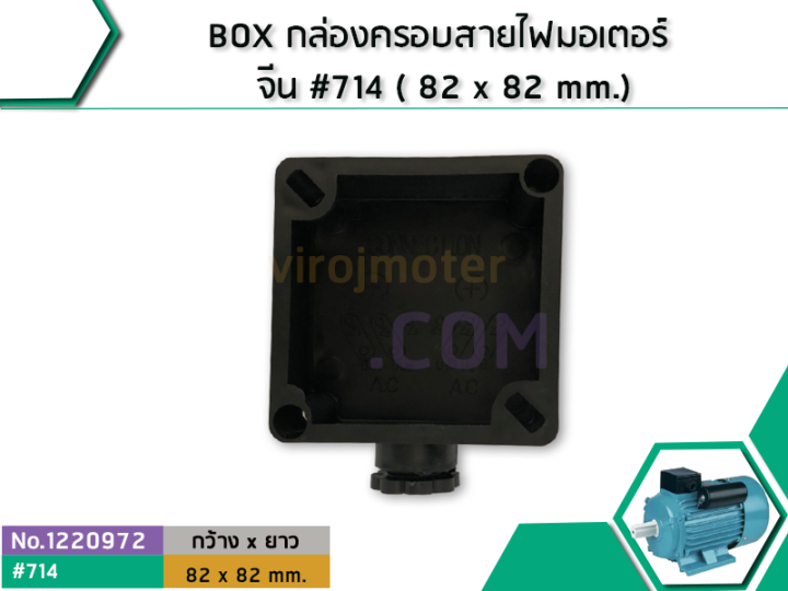 box-กล่องครอบสายไฟมอเตอร์-จีน-714-82-x-82-mm-no-1220972