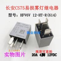 1ชิ้น12-HT-R HFV6V (614) 12V20A เปลี่ยน CS75ด้านหน้ารีเลย์ไฟตัดหมอกของแท้ของแท้ใหม่รับประกันสองปี