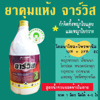 ยาคุมแห้ง จาร์วิส ในนาหลังหว่านน้ำตม | โคลมาโซล+โพรพานิล 12%+27% EC กำจัดวัชพืชทั้งใบแคบและใบกว้างทุกชนิด น้ำท่วมยอดข้าวไม่ตาย 1 ขวด 4-5 ไร่