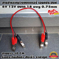 สายสำหรับพ่วงแบตเตอรี่ เอนกประสงค์ ขนาดเล็ก สำเร็จรูป ขนาน-อนุกรม 6V 12V ขนาด 18 awg 0.75mm ทองแดงแท้ ดำ-แดง ยาว 30 CM