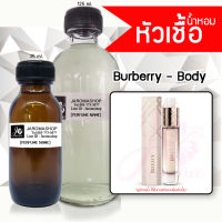 หัวเชื้อ น้ำหอม กลิ่น Burbery Body (เบอร์รี่ บอดี้)