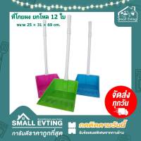 Small evting ( ยกโหล 12 อัน ) ที่โกยผง ที่โกยขยะ พลาสติก มี 2 แบบ คละสี  No.476/PN6016 อย่าลืม !! กดติดตามร้าน "รับส่วนลดเพิ่ม" ที่ตักขยะ  ยกโหล ราคาถูก