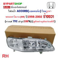 ไฟหน้า HONDA ACCORD(แอคคอร์ด) โฉมงูเหา ปี1998-2002 ข้างขวา