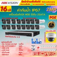 HIKVISION กล้องวงจรปิดip camera 16ตัว 2ล้านพิกเซล เครื่องบันทึกแบบpoe(NVR) DS-7616NI-k2/16P HDD4tb DS-2CD1023G0E-I 16ตัว