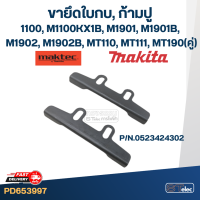 ขายึดใบกบ, ก้ามปู, หูยึดใบกบไฟฟ้า มากีต้า Makita, Maktec รุ่น 1100, M1100KX1B, M1901, M1901B, M1902, M1902B, MT110, MT111, MT190(คู่)