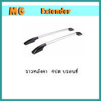 ราวหลังคา (ABS) Extender 4ปต บรอนซ์