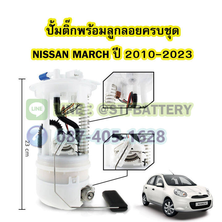 ปั๊มติ๊กพร้อมลูกลอยครบชุด-รถยนต์นิสสัน-มาร์ช-nissan-march-ปี-2010-2023