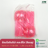 ( จำนวน 50 คัน/ 1 แพ็ค ) ช้อนไอติมรีน่า ยาว 11.50 ซม. คละสีใส