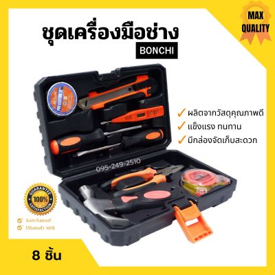 ชุดเครื่องมือช่าง ชุดกระเป๋าเครื่องมือช่าง 8 ชิ้น BONCHI บรรจุกล่องพลาสติกอย่างดี