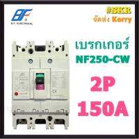 BF เบรกเกอร์ 2P 150A รุ่น NF250-CW NO-FUSE BREAKER เบรคเกอร์ เมน โนฟิวล์