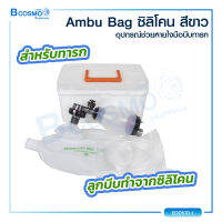 อุปกรณ์ช่วยหายใจมือบีบ Ambu Bag เหมาะสำหรับการพกพาไว้ใช้ในยามฉุกเฉิน