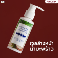 ไทยครีม เจลล้างหน้า มะพร้าว เนื้อโฟมล้างหน้านุ่ม คลีนซิ่ง เจล Thaicream Coconut &amp; aloe vera cleansing gel คลีนซิ่งมะพร้าว ล้าง เครื่องสำอาง