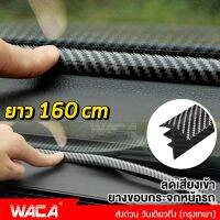 WACA ยางลดเสียงห้องเครื่อง ยาว 160cm ดำเคฟล่า ลดเสียงเข้า กันเสียง ยางกันเสียงรถยนต์ คอนโซลหน้า กระจกหน้า ยางกันเสียงรถยนต์ ยางอุดร่อง คอนโซล อุปกรณ์แต่งรถ แต่งรถยนต์ รถยนต์ อุปกรณ์รถยนต์ (1เส้น) #497 ^FSA ยางลดเสียง ยางกันเสียง ยางเก็บเสียง กันเสียงลม