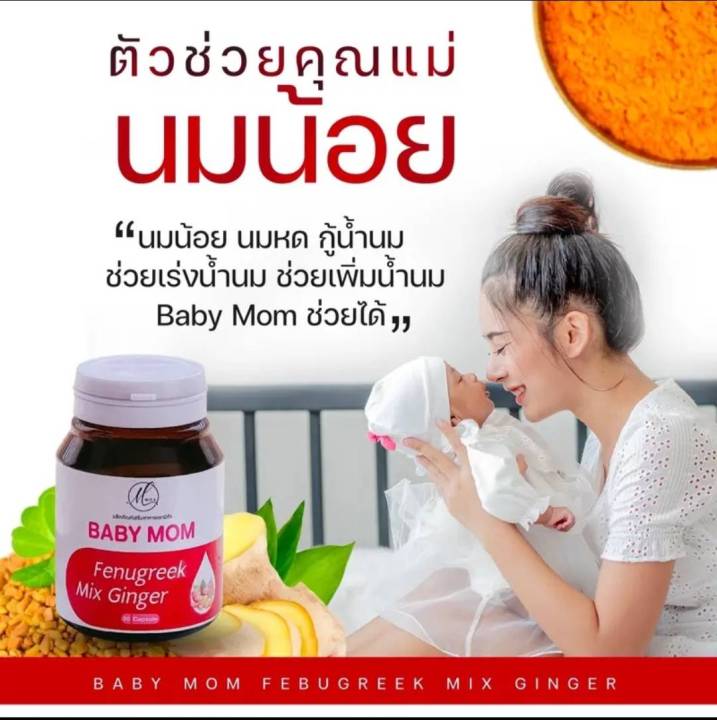 baby-mom-บำรุงน้ำนม-วิตามินเพิ่มน้ำนม-1-ขวด-30-เม็ด