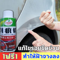 【ซื้อ 1 แถม 1】น้ำยาลบรอยขูด น้ำยาลบรอยขีด น้ำยาขัดลบรอย น้ำยาลบรอยรถยนต์ น้ำยาลบรอยขีดข่วนรถยนต์ น้ำยาลบรอยลึกๆ แก้ไขรอยขีดข่วนเล็กน้อยในงานทาสีได้อย่างง่ายดาย น้ำยาขัดรอยรถ ลบรอยขูดรถยนต์ ครีมขัดรอยสีรถ ที่ลบรอยรถยนต์