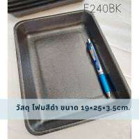 ถาดโฟมดำ  19x25x3.5ซม. (100ชิ้น) F240BK