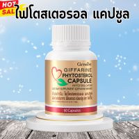 ไฟโตสเตอรอล ไฟโตรอล กิฟฟารีน สำหรับผู้สูงอายุ  Phytodrol capsule