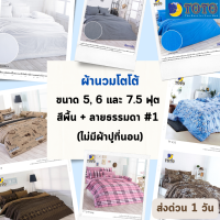 Toto ผ้าห่มนวม โตโต้ ขนาด 5, 6 ฟุต และ 7.5 ฟุต สีพื้นและลายธรรมดา #1