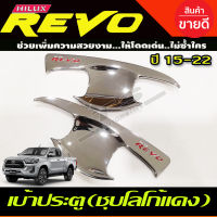 เบ้าประตู ถาดรองมือ เบ้ากันรอย ชุบโครเมี่ยม-โลโก้แดง TOYOTA REVO 2015-2022 รุ่น2ประตู (RI)