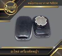 หม้อกรองอากาศ NB04 , EC04