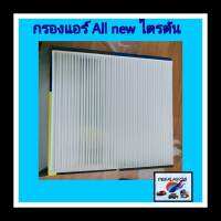 กรองแอร์ ALL NEW ไตรตัน