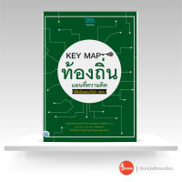 หนังสือKEY MAP ท้องถิ่น แผนที่ความคิด พิชิตข้อสอบมั่นใจ 100%