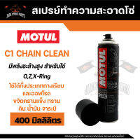 MOTUL MC CARE C1 CHAIN CLEAN ขนาด 400 ml. สเปรย์ล้างโซ่ มอเตอร์ไซค์ จักรยาน ทั้งทางวิบากและทางปกติ ปราศจากสารคลอรีน ไม่ทำอันตรายต่อ O-RING X-RING Z-RING