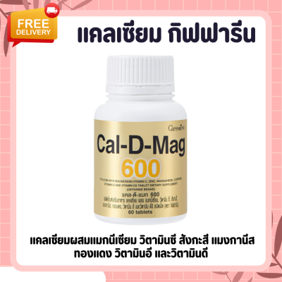 แคลเซียม แคลเซียมกิฟฟารีน ( 600 มิลลิกรัม ) Calcium CalciumGIFFARINE