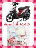 ผ้ากรองปั้มติ๊ก MIO-115i ตรงรุ่น