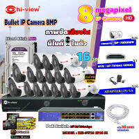 Hi-view Bullet IP Camera 8MP รุ่น HP-78B80PE (16ตัว) + NVR 16Ch รุ่น HP-7816H2 + Smart PoE Switch HUB 18 port รุ่น HH-SW18 2P16 S1 + Adapter 12V 1A (16ตัว) + Hard Disk 1 TB+ สาย Lan CAT 5E 30m.(16เส้น)