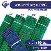 ลวดตาข่ายลวดสี่เหลี่ยมชุบ PVC สีน้ำเงิน/สีเขียว  ตา 1/2" ขนาด 0.914 ยาว 10 เมตร (0.8 mm.) ทำกรงนก ล้อมไก่