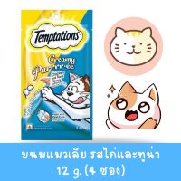 ขนมแมวเลีย Temptations Creamy Purrr-ee เทมเทชันส์  รสไก่และทูน่า ครีมมี่เพอเร่ 12gx4