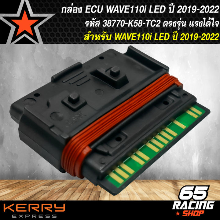 กล่องecu-กล่องไฟแต่งwave110i-led-รหัส-38770-k58-tc2-สำหรับ-wave110i-led-ปี-2019-2020-มั่นใจความแรงสั่งได้-แรงดั่งใจสั่ง