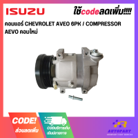 คอมแอร์ CHEVROLET AVEO 6PK / COMPRESSOR AEVO คอมใหม่