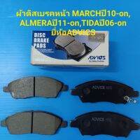 ผ้าเบรคหน้า MARCH 1.2 ปี10-on, ALMERA1.2 ปี11-on,TIDA 06-on ยี่ห้อ ADVICS