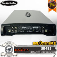 SEDONA SB485 เพาเวอร์แอมป์ แอมป์คลาสเอบี 4 ชาแนล แอมป์รถยนต์ แอมป์ ขับกลาง ขับแหลม Car Amplifier Class AB 4CH