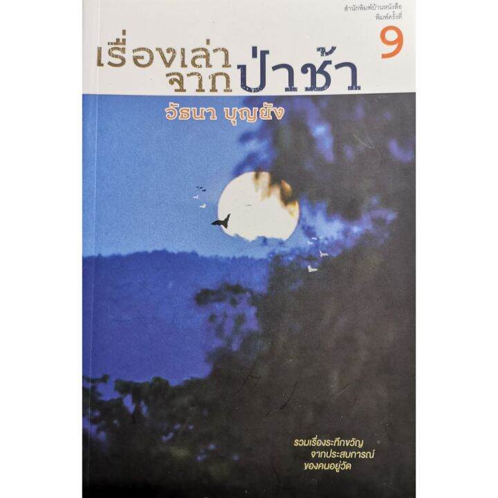 บ้านหนังสือ-เรื่องเล่าจากป่าช้า-วั-ธนา-บุญ-ยัง-เขียน