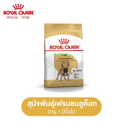 Royal Canin French Bulldog Adult โรยัล คานิน อาหารเม็ดสุนัขโต พันธุ์เฟรนช บูลด็อก อายุ 12 เดือนขึ้นไป (กดเลือกขนาดได้, Dry Dog Food)