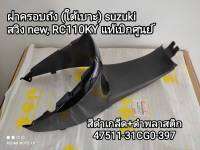 ฝาครอบถัง (ใต้เบาะ) suzuki สวิง new , RC110KY? แท้เบิกศูนย์ 47511-31CG0-397...สินค้าจัดส่งไว♥️