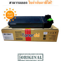 Sharp MX-238AT สีดำ - หมึกแท้ รับประกันศูนย์